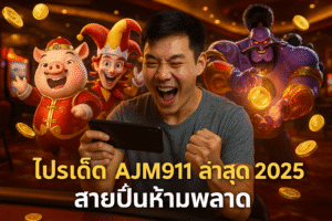 โปรเด็ด AJM911 ล่าสุด 2025 สายปั่นห้ามพลาด