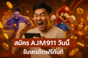 สมัคร AJM911 วันนี้ รับเครดิตฟรีทันที